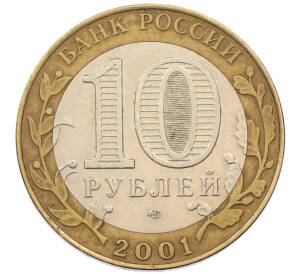 10 рублей 2001 года СПМД «Гагарин»