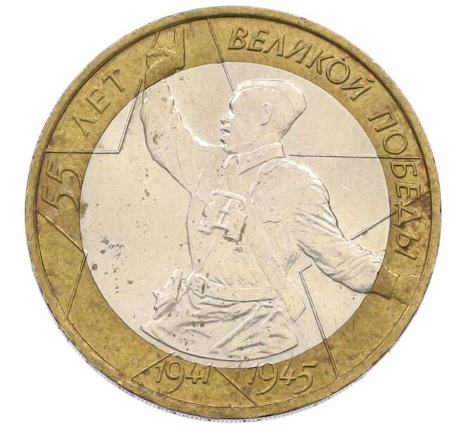 Монета 10 рублей 2000 года ММД «55 лет Великой Победы» (Артикул: K12-40056) — Фото №1