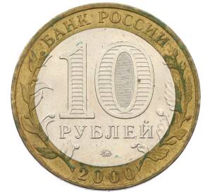 10 рублей 2000 года ММД «55 лет Великой Победы» — Фото №2