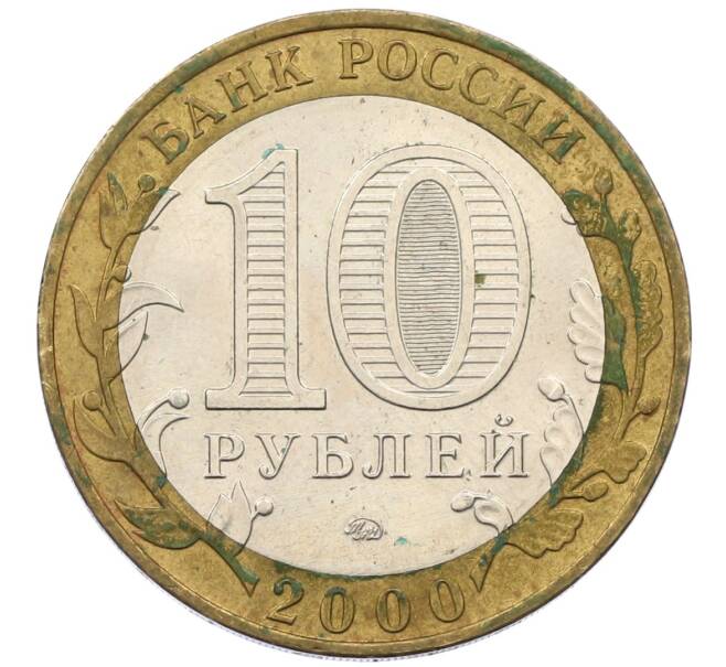Монета 10 рублей 2000 года ММД «55 лет Великой Победы» (Артикул: K12-40056) — Фото №2