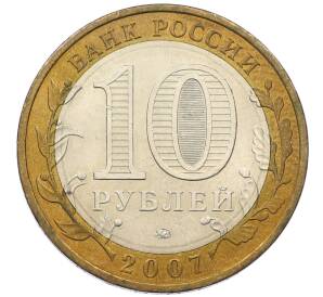 10 рублей 2007 года ММД «Российская Федерация — Липецкая область»