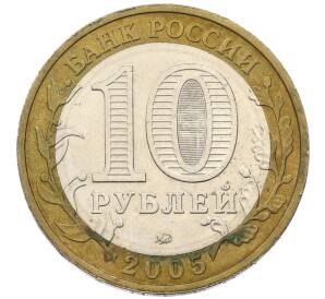 10 рублей 2005 года ММД «60 лет победы»