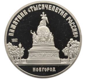 5 рублей 1988 года «Памятник Тысячелетие России в Новгороде» (Proof)