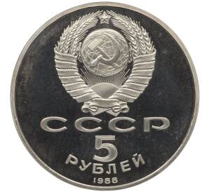 5 рублей 1988 года «Памятник Петру Первому в Ленинграде» (Proof)