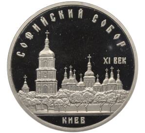 5 рублей 1988 года «Софийский собор в Киеве» (Proof)