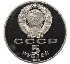 5 рублей 1988 года «Софийский собор в Киеве» (Proof)