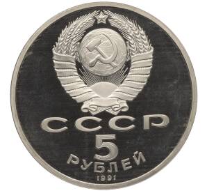 5 рублей 1991 года «Архангельский собор в Москве» (Proof)