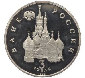 3 рубля 1992 года ЛМД «Северный конвой» (Proof)