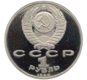 1 рубль 1990 года «Франциск Скорина» (Proof)