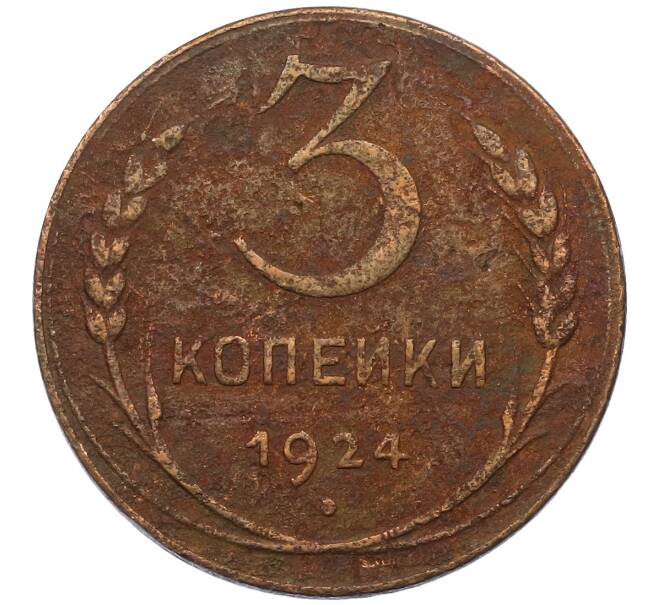 Монета 3 копейки 1924 года (Артикул K12-40103) — Фото №1