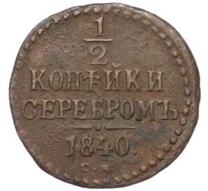 1/2 копейки серебром 1840 года СМ — Фото №1