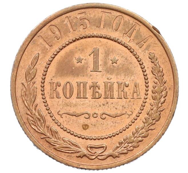 Монета 1 копейка 1915 года (Артикул K12-40126) — Фото №1