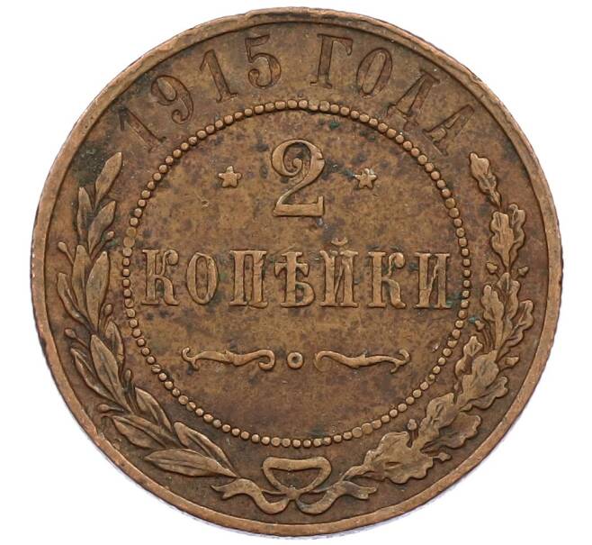 Монета 2 копейки 1915 года (Артикул K12-40128) — Фото №1