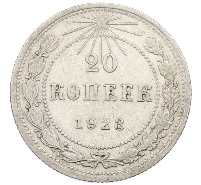 Монета 20 копеек 1923 года (Артикул K12-40131) — Фото №1