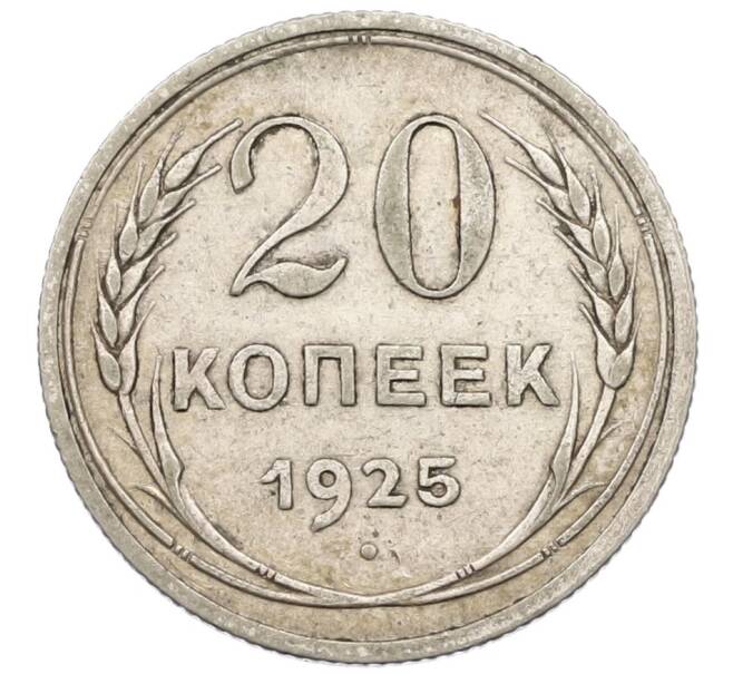 Монета 20 копеек 1925 года (Артикул K12-40133) — Фото №1