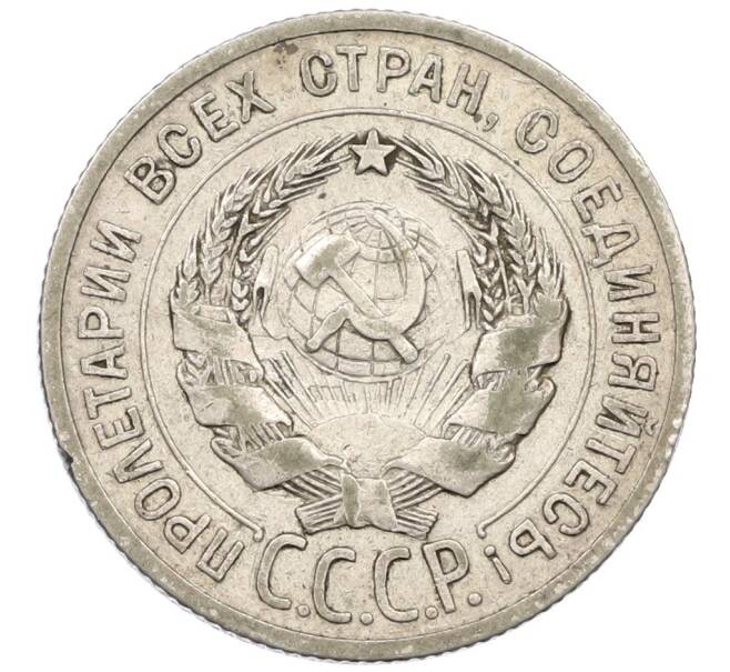 Монета 20 копеек 1925 года (Артикул K12-40133) — Фото №2