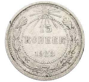 15 копеек 1923 года — Фото №1