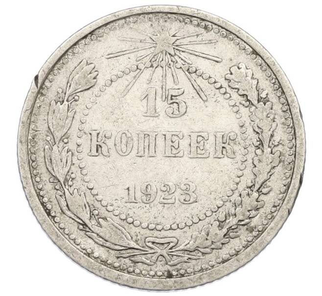 Монета 15 копеек 1923 года (Артикул K12-40134) — Фото №1