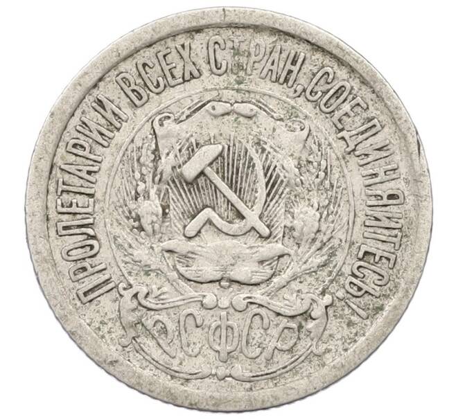 Монета 15 копеек 1923 года (Артикул K12-40134) — Фото №2