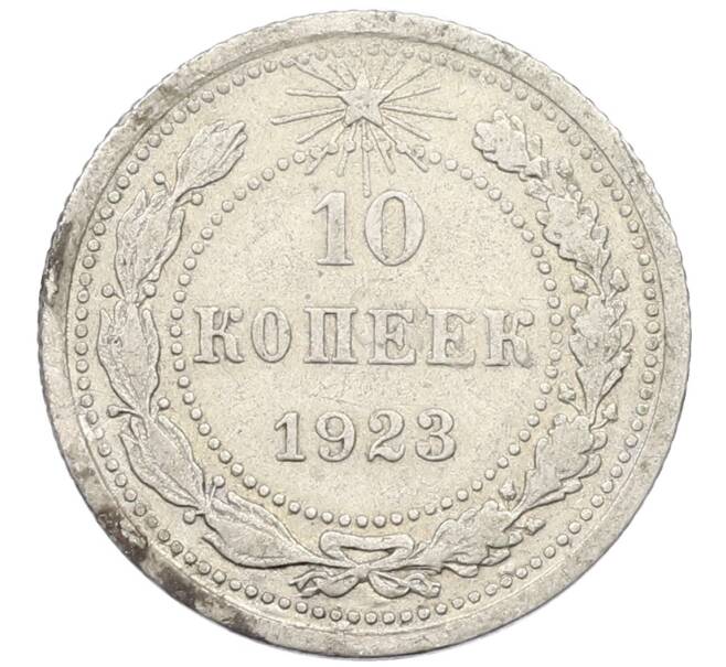 Монета 10 копеек 1923 года (Артикул K12-40135) — Фото №1