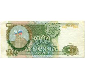 1000 рублей 1993 года — Фото №1