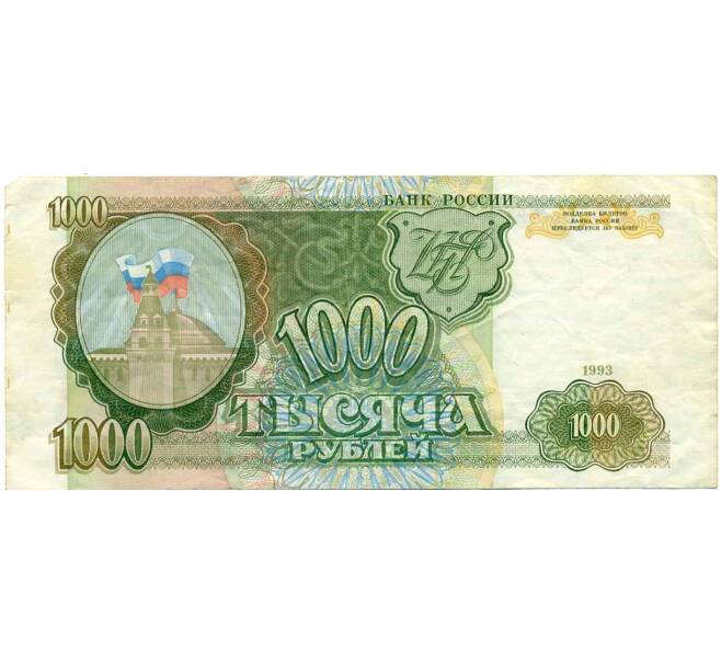 Банкнота 1000 рублей 1993 года (Артикул K12-40210) — Фото №1