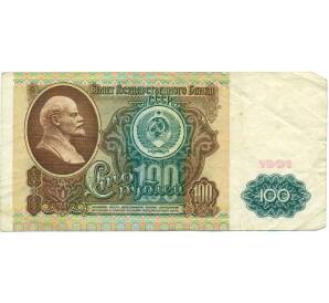 100 рублей 1991 года — Фото №1