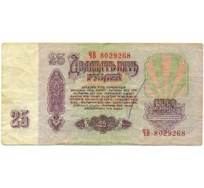 25 рублей 1961 года — Фото №2