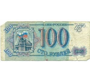 100 рублей 1993 года — Фото №1