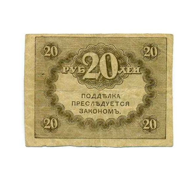 Банкнота 20 рублей 1917 года (Артикул K12-40222) — Фото №2