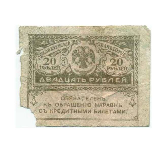 Банкнота 20 рублей 1917 года (Артикул K12-40223) — Фото №1