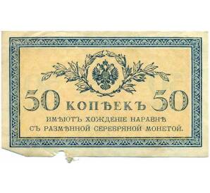 50 копеек 1915 года — Фото №1