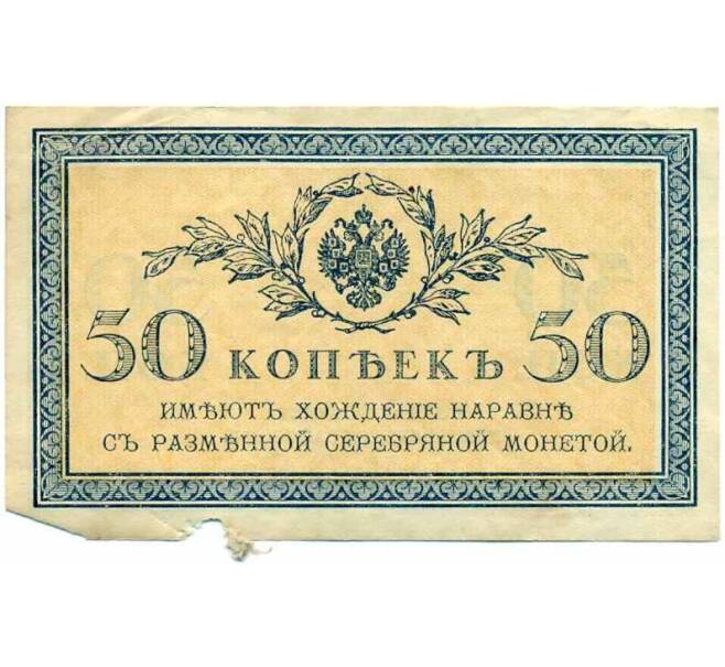 Банкнота 50 копеек 1915 года (Артикул K12-40225) — Фото №1