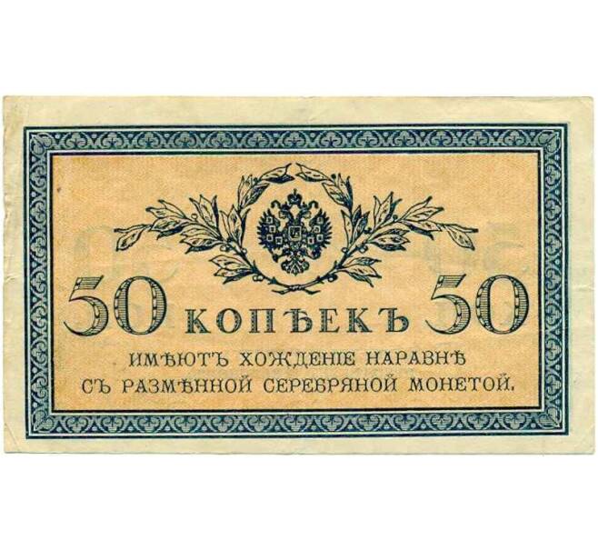 Банкнота 50 копеек 1915 года (Артикул K12-40226) — Фото №1