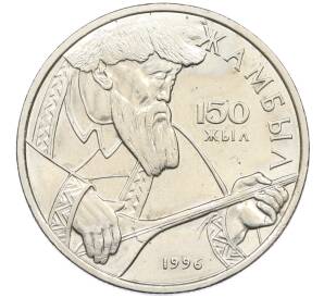 20 тенге 1996 года Казахстан «150 лет со дня рождения Джамбула Джабаева» — Фото №1