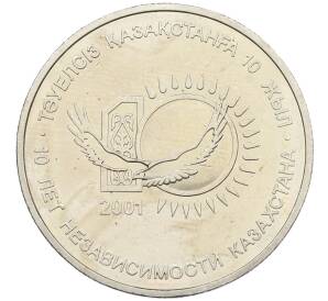 50 тенге 2001 года Казахстан «10 лет независимости Казахстана» — Фото №1