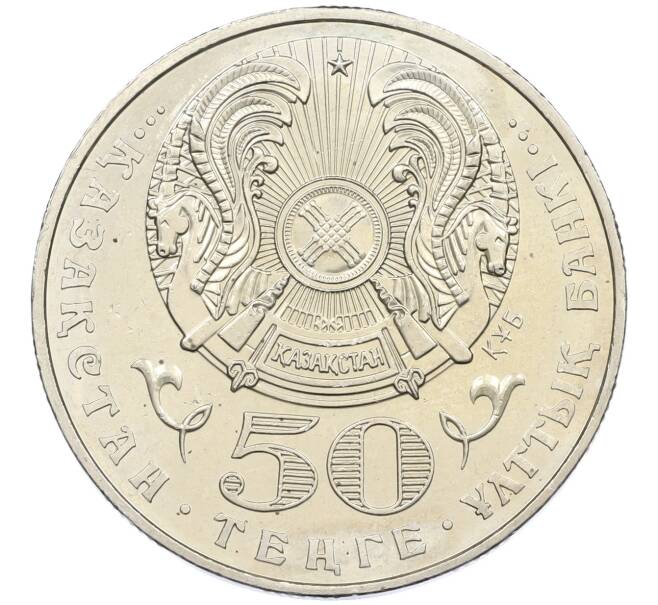 Монета 50 тенге 2001 года Казахстан «10 лет независимости Казахстана» (Артикул: K12-40179) — Фото №2