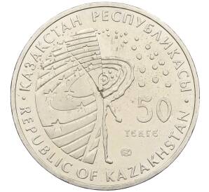 50 тенге 2006 года Казахстан «Освоение космоса» — Фото №2