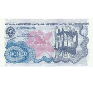 500000 динаров 1989 года Югославия — Фото №1