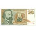 Банкнота 20 новых динаров 1994 года Югославия (Артикул: K12-40318) — Фото №1
