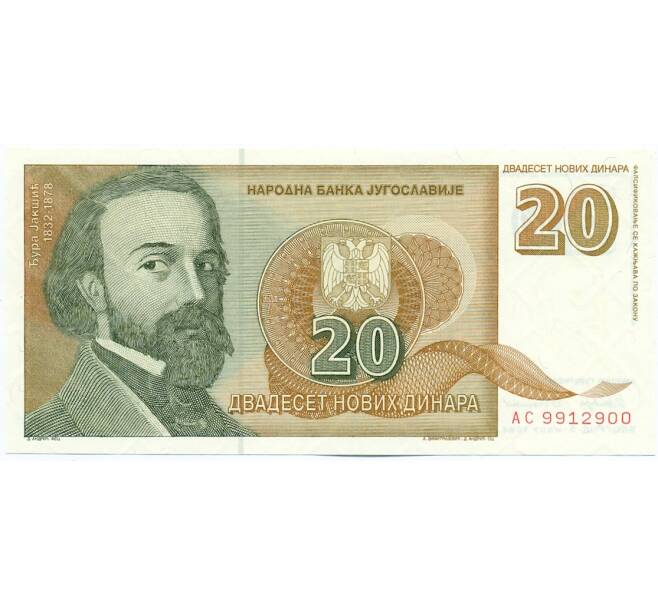 Банкнота 20 новых динаров 1994 года Югославия (Артикул: K12-40318) — Фото №1