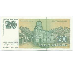 20 новых динаров 1994 года Югославия — Фото №2