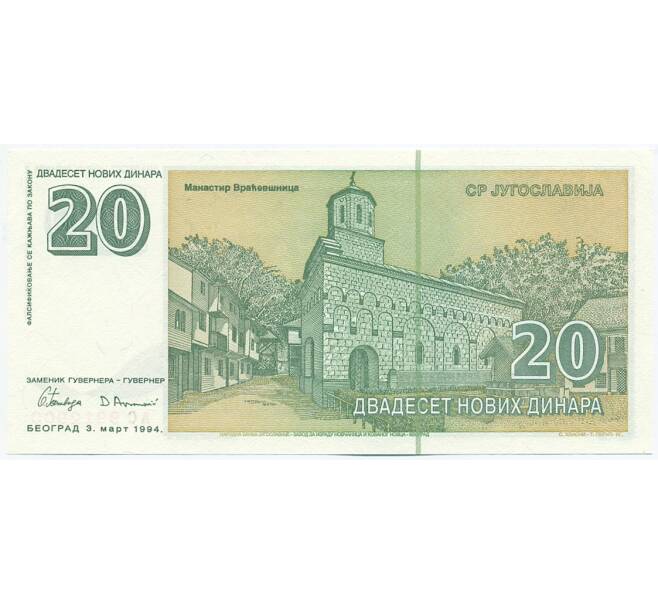 Банкнота 20 новых динаров 1994 года Югославия (Артикул: K12-40318) — Фото №2