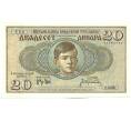 Банкнота 20 динаров 1936 года Югославия (Артикул: K12-40329) — Фото №1