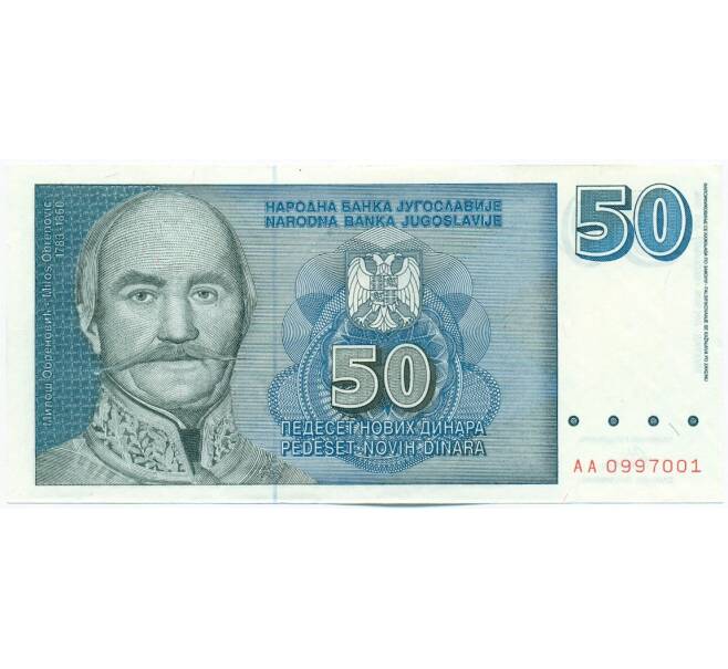 Банкнота 50 новых динаров 1996 года Югославия (Артикул: K12-40332) — Фото №1