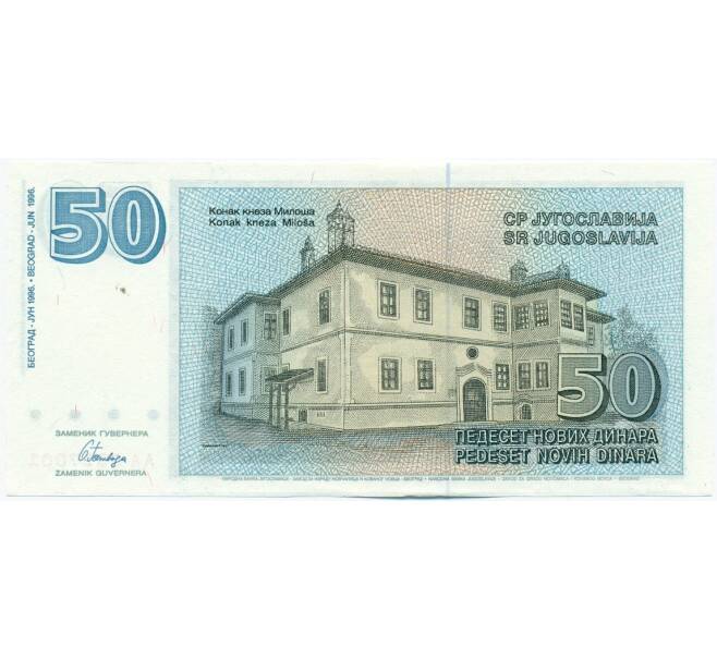 Банкнота 50 новых динаров 1996 года Югославия (Артикул: K12-40332) — Фото №2
