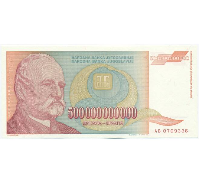 Банкнота 500 миллиардов динаров 1993 года Югославия (Артикул: K12-40352) — Фото №1