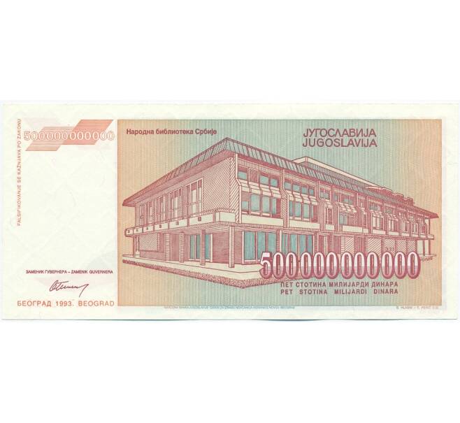 Банкнота 500 миллиардов динаров 1993 года Югославия (Артикул: K12-40352) — Фото №2