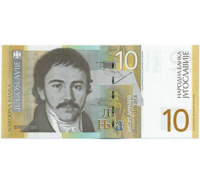 Банкнота 10 динаров 2000 года Югославия (Артикул: K12-40381) — Фото №1