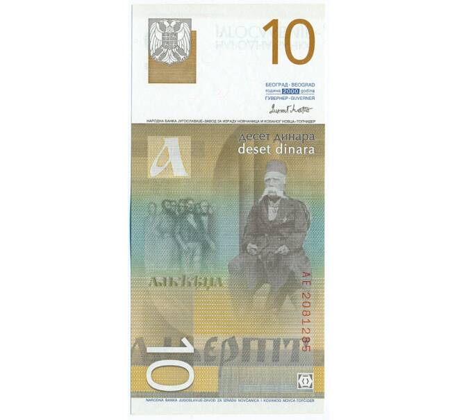 Банкнота 10 динаров 2000 года Югославия (Артикул: K12-40381) — Фото №2